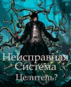 Неисправная Система. Целитель? - Станислав Коробов