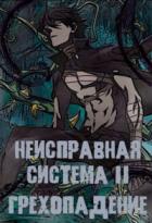 Неисправная Система. Том II Грехопадение - Станислав Коробов
