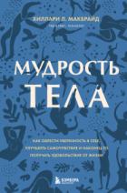 Мудрость тела. Как обрести уверенность в себе, улучшить самочувствие и наконец-то получать удовольст - Хиллари Л. МакБрайд