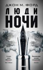 Люди ночи - Джон Майло Форд