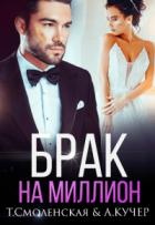 Брак на миллион - Тая Смоленская;Ая Кучер