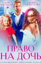 Право на дочь - Чарли Маар;Полина Довлатова