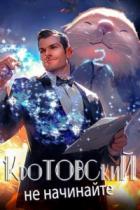 Кротовский, не начинайте - Дмитрий Парсиев