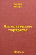 Литературные портреты - Моруа Андре