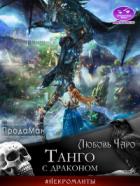Танго с драконом - Любовь Вакина