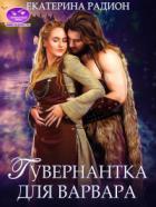 Гувернантка для варвара - Екатерина Радион