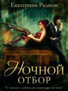 Ночной отбор - Екатерина Радион