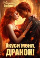 Укуси меня, дракон! - Натали Эмбер