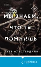 Мы знаем, что ты помнишь - Туве Альстердаль