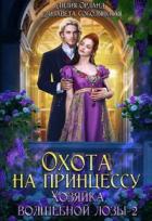 Охота на принцессу - Лилия Орланд;Елизавета Соболянская