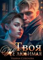 Твоя не любимая - Ульяна Соболева