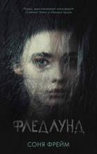 Фледлунд - Соня Фрейм
