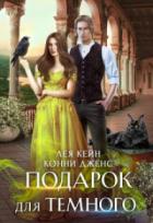 Подарок для Темного - Лея Кейн;Конни Дженс