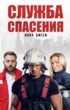 Служба спасения - Анна Бигси