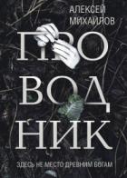 Проводник - Алексей Михайлов
