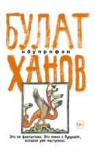 Ибупрофен - Булат Ханов