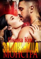 Заложница монстра - Ивона Куш