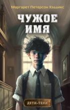 Чужое имя - Маргарет Петерсон Хэддикс