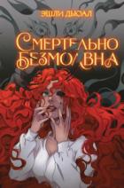 Смертельно безмолвна - Эшли Дьюал
