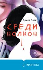Среди волков - Эрика Блэк