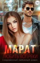 Марат. Любить вопреки - Екатерина Аверина