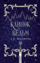 Клинок ведьм - А. К. Малфорд