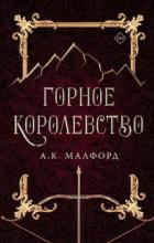 Горное королевство - А. К. Малфорд