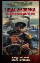 Цена империи. На начинающего Бог - Влад Тарханов