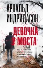 Девочка у моста - Арнальд Индридасон