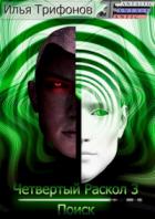 Поиск - Илья Трифонов