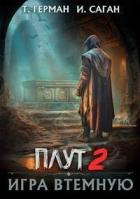Игра втемную - Илья Саган;Татьяна Герман