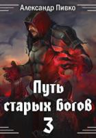 Война крови - Александр Пивко