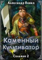 Каменный культиватор - Александр Пивко