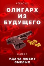 Удача любит смелых - Алексей Шумилов