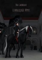 Кочующий Мрак - Яна Саковская