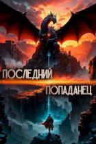 Последний попаданец - Константин Зубов
