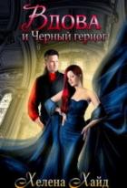 Вдова и Черный герцог - Хелена Хайд