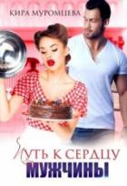 Путь к сердцу мужчины - Кира Муромцева