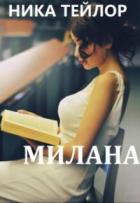 Милана - Ника Тейлор