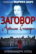 Заговор Арбеллы Стюарт - Александра Уолш