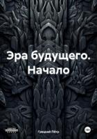 Эра будущего. Начало - Пётр Грецкий