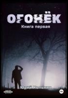 Огонёк - Юрий Холькин