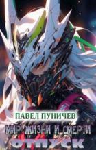 Мир жизни и смерти. Отпуск - Павел Пуничев
