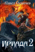Ириада 2 - Павел Пуничев
