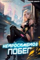 Побег - Ярослав Чичерин;Никита Зубричев