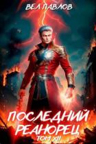 Последний реанорец. Том XII – Часть I - Вел Павлов