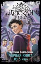 Черная книга из 5 «А» - Светлана Воробейчик
