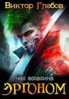 Эргоном: Час ассасина - Михаил Ежов