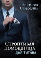 Строптивая помощница для титана - Виктория Свободина