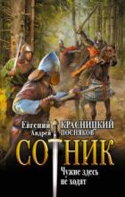 Чужие здесь не ходят - Евгений Красницкий;Андрей Посняков